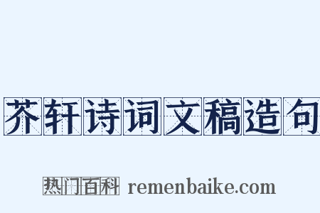 芥轩诗词文稿造句是什么意思的图片